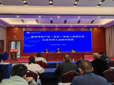 貴州農產品深加工領軍企業研修班在筑開班，助力產業高質量發展